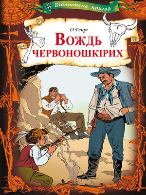 cover image of Вождь червоношкірих